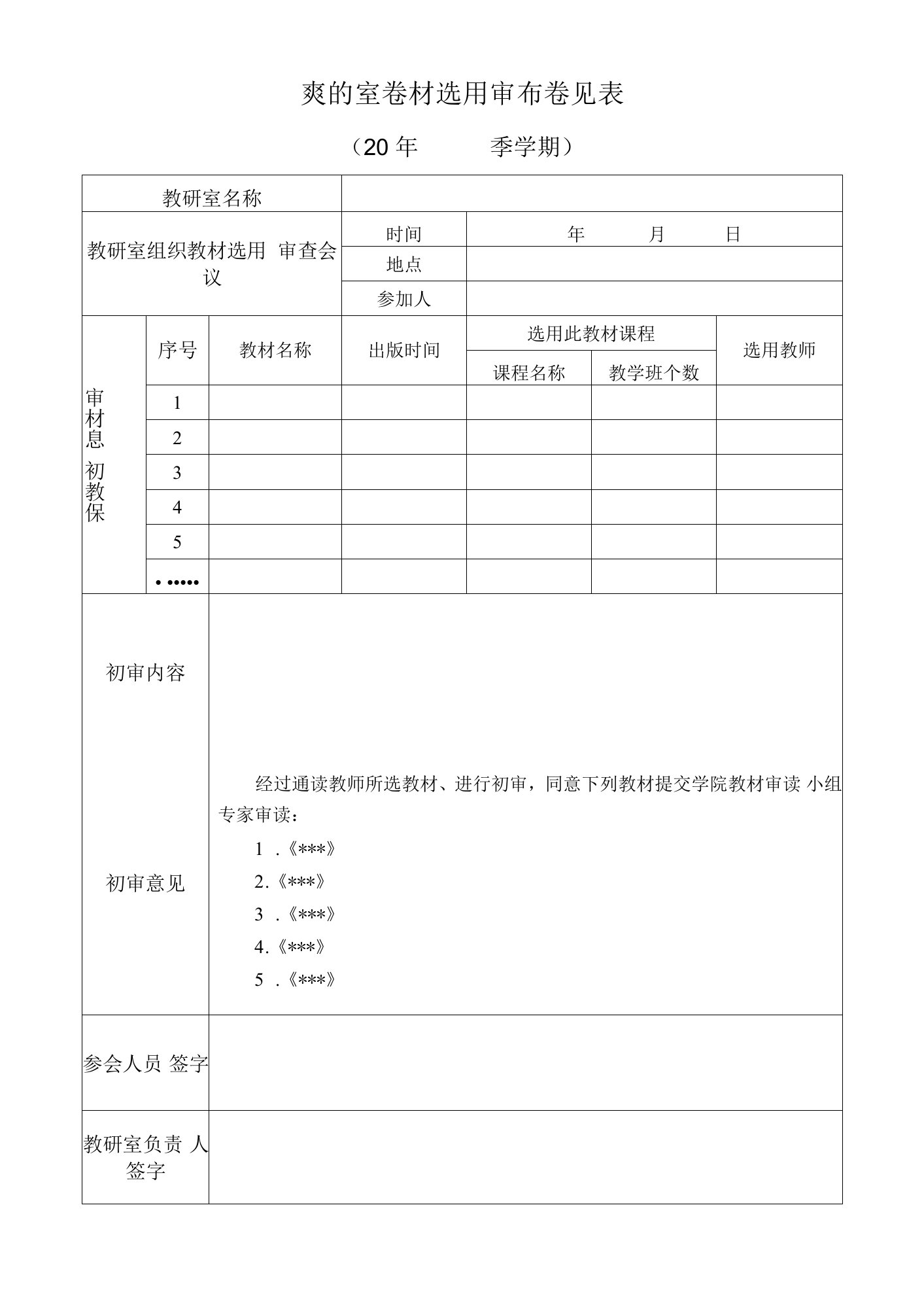 教研室教材选用审查意见表