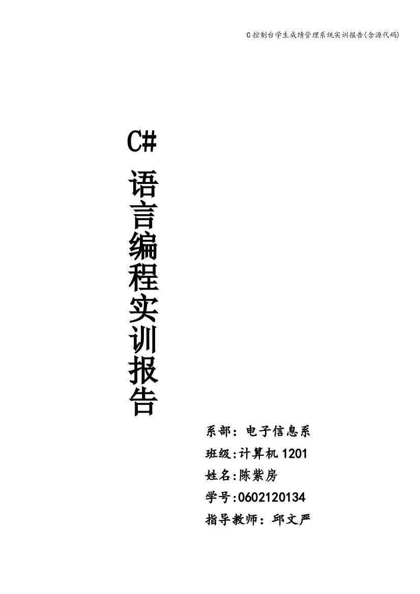 C控制台学生成绩管理系统实训报告(含源代码)