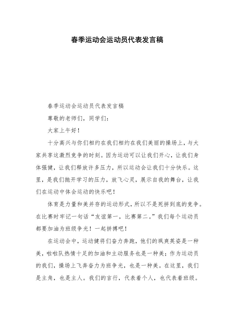 春季运动会运动员代表发言稿