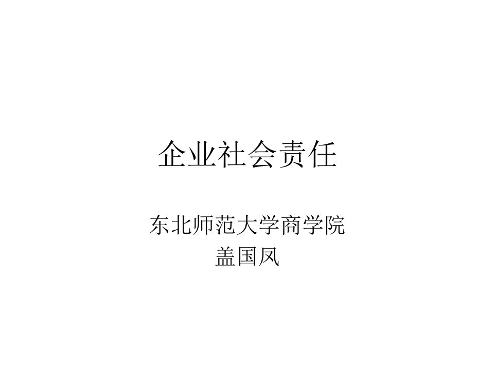 企业社会责任道德