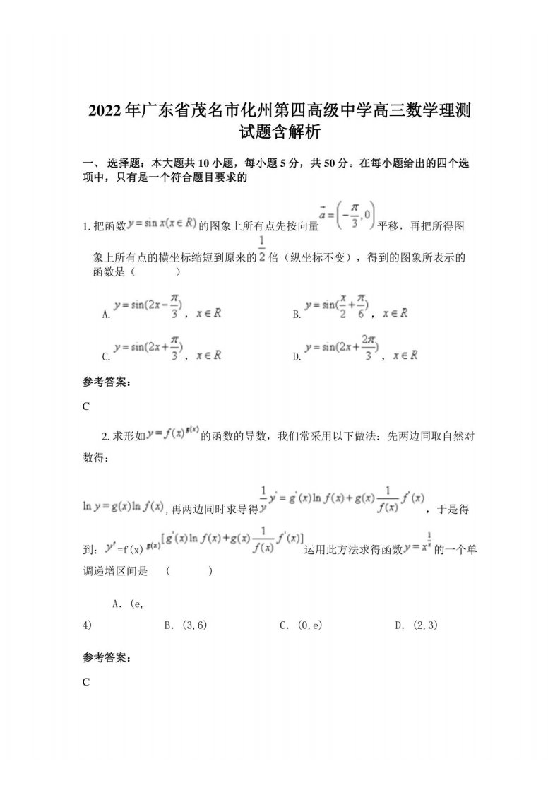 2022年广东省茂名市化州第四高级中学高三数学理测试题含解析