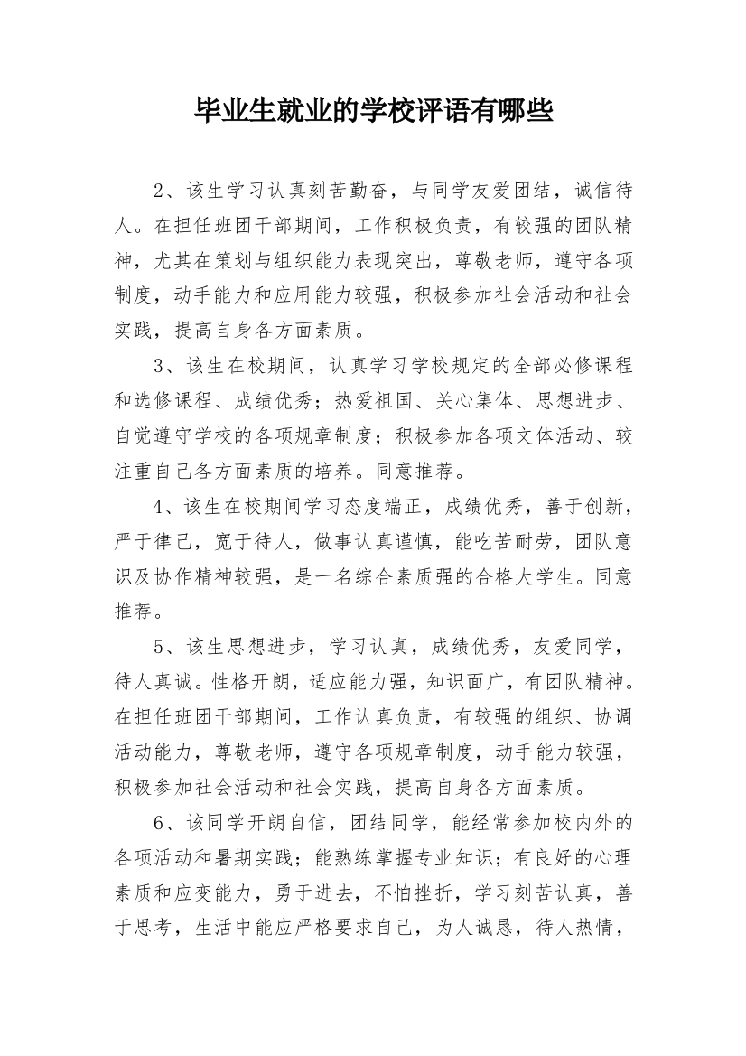 毕业生就业的学校评语有哪些