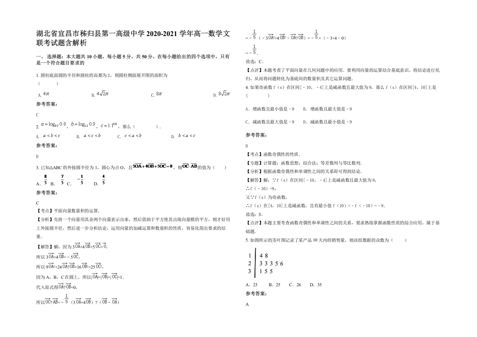 湖北省宜昌市秭归县第一高级中学2020-2021学年高一数学文联考试题含解析