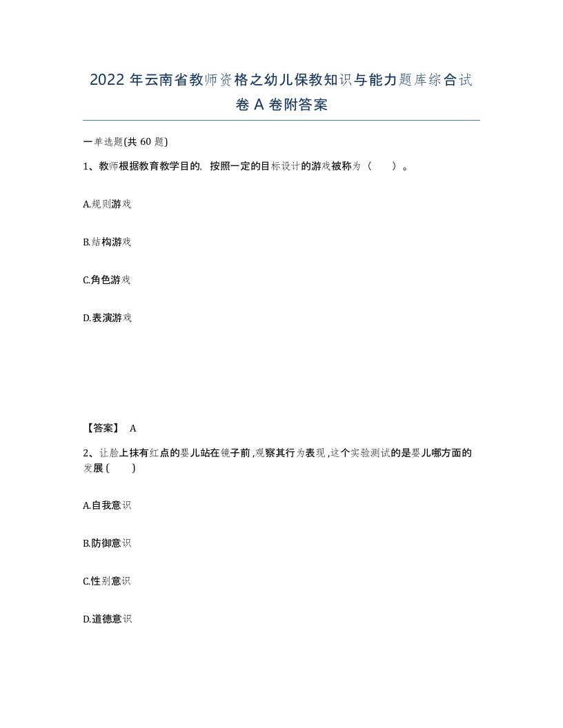 2022年云南省教师资格之幼儿保教知识与能力题库综合试卷A卷附答案