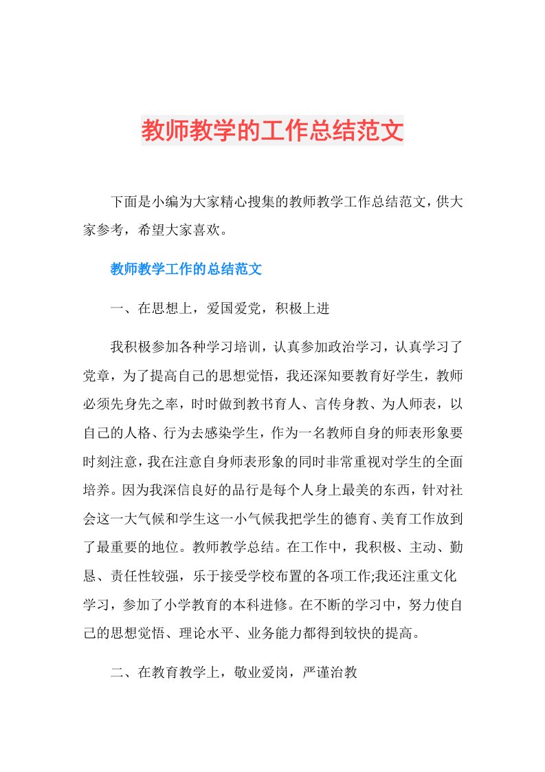 教师教学的工作总结范文