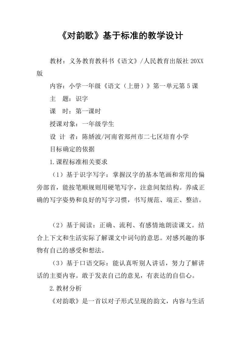 《对韵歌》基于标准的教学设计