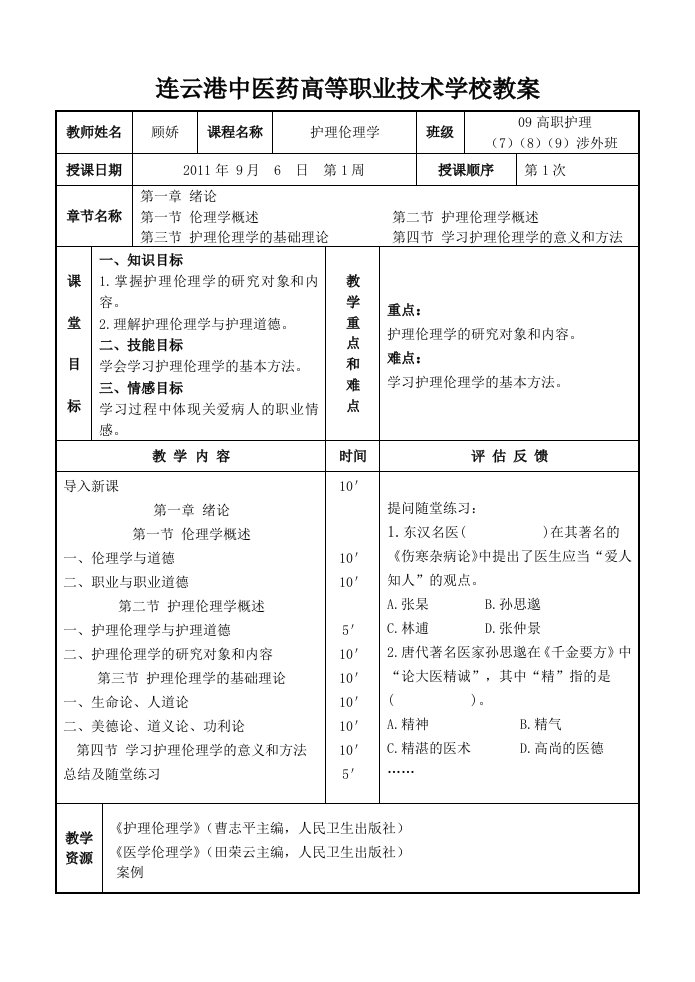 09高护护理伦理学教案