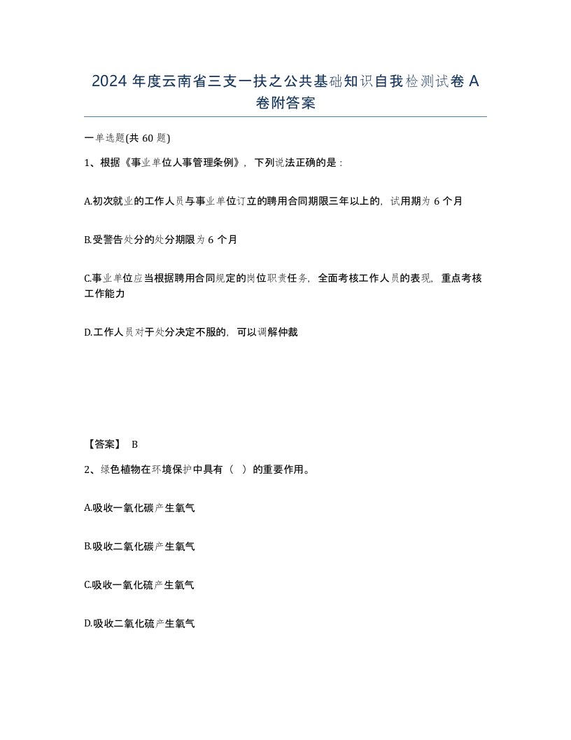 2024年度云南省三支一扶之公共基础知识自我检测试卷A卷附答案