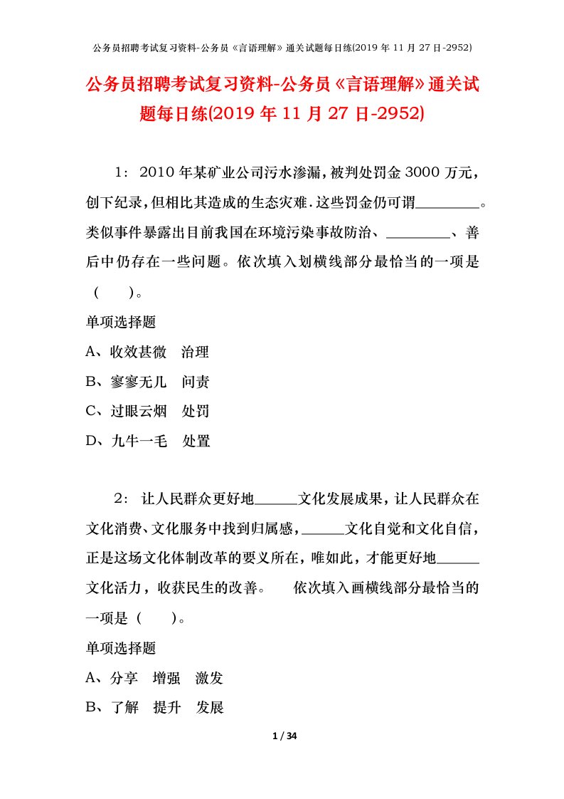 公务员招聘考试复习资料-公务员言语理解通关试题每日练2019年11月27日-2952