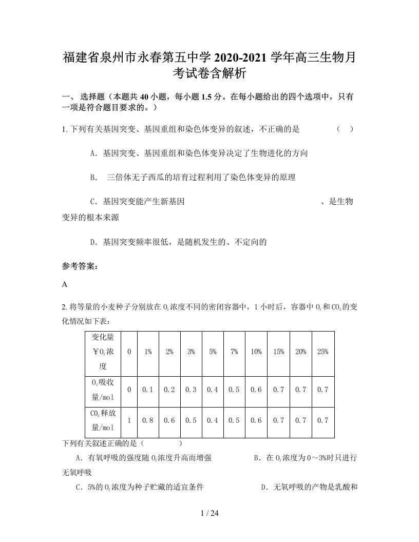 福建省泉州市永春第五中学2020-2021学年高三生物月考试卷含解析