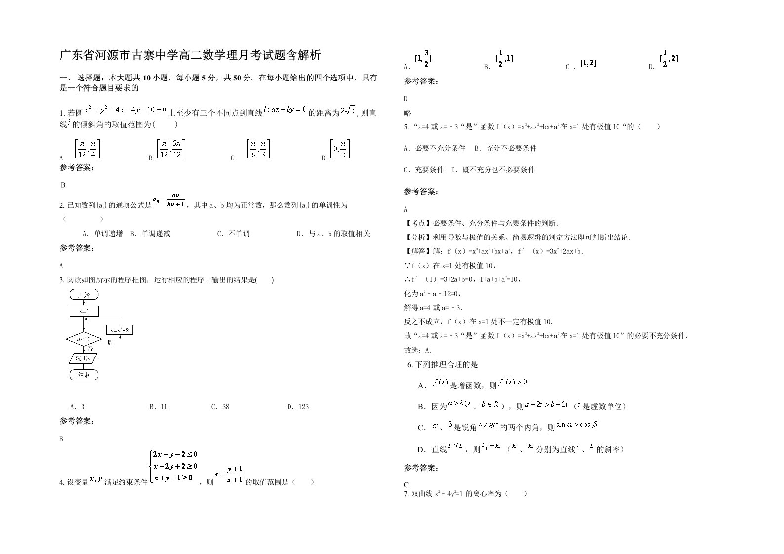 广东省河源市古寨中学高二数学理月考试题含解析