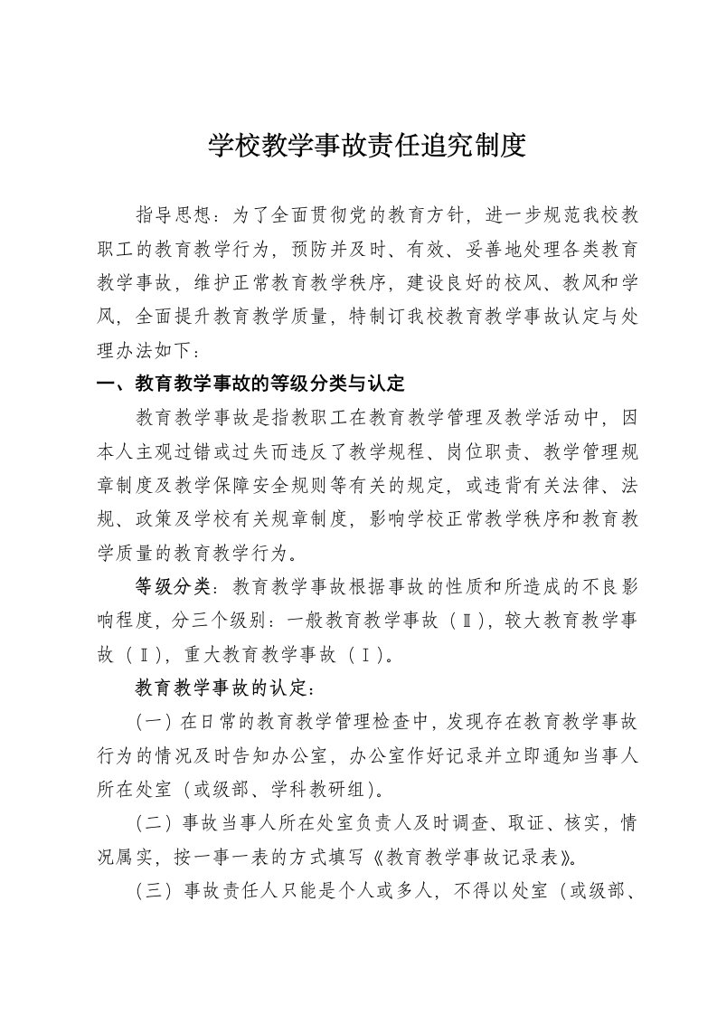 教育教学事故认定与处理办法