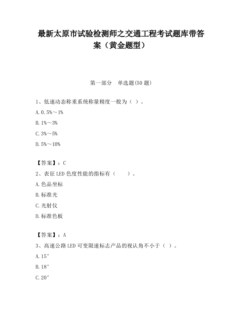 最新太原市试验检测师之交通工程考试题库带答案（黄金题型）