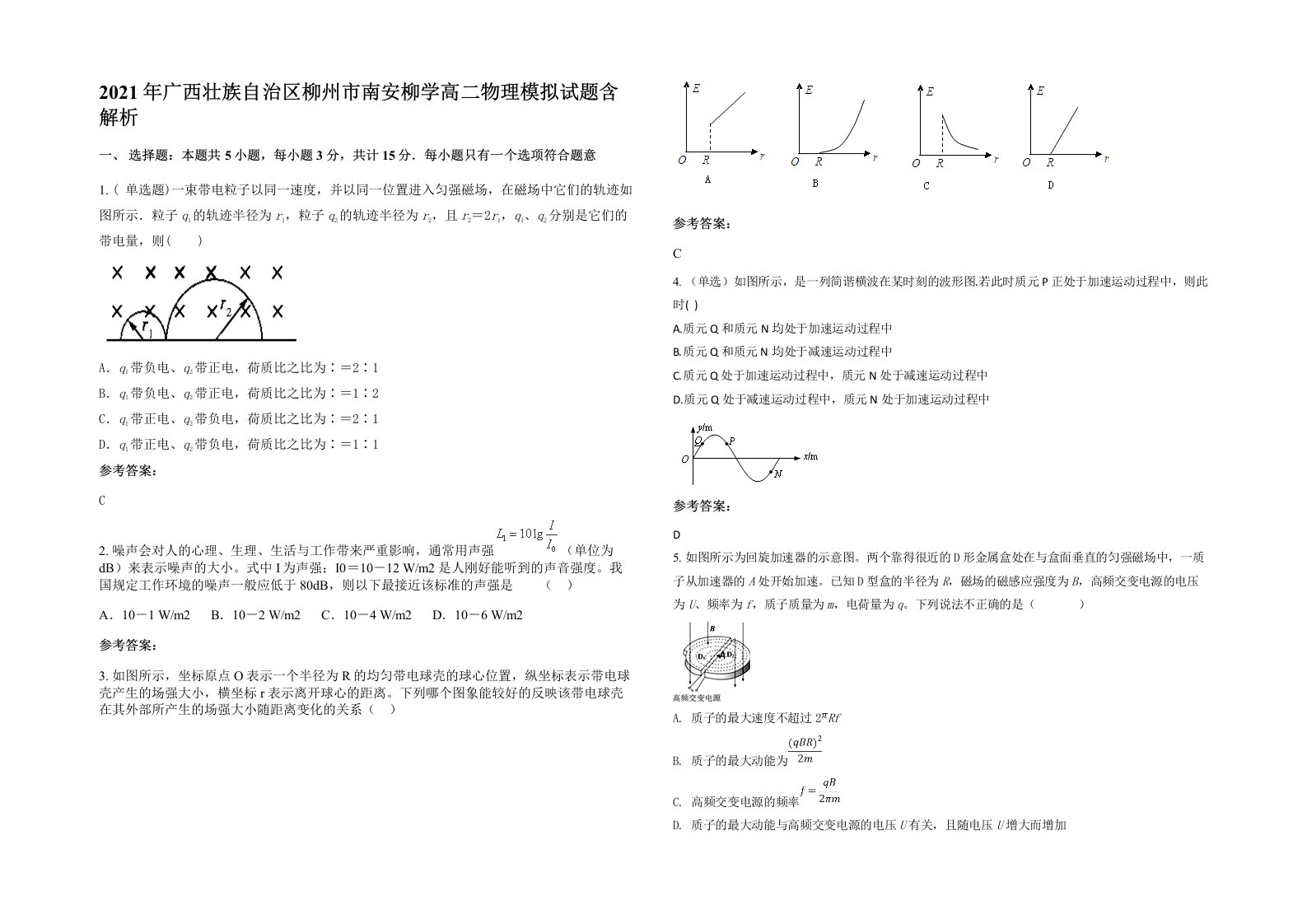 2021年广西壮族自治区柳州市南安柳学高二物理模拟试题含解析