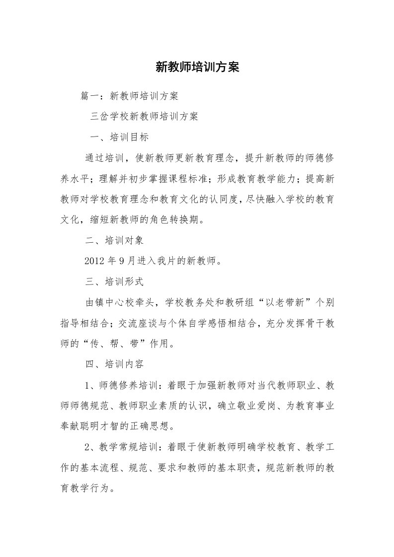 新教师培训方案_1