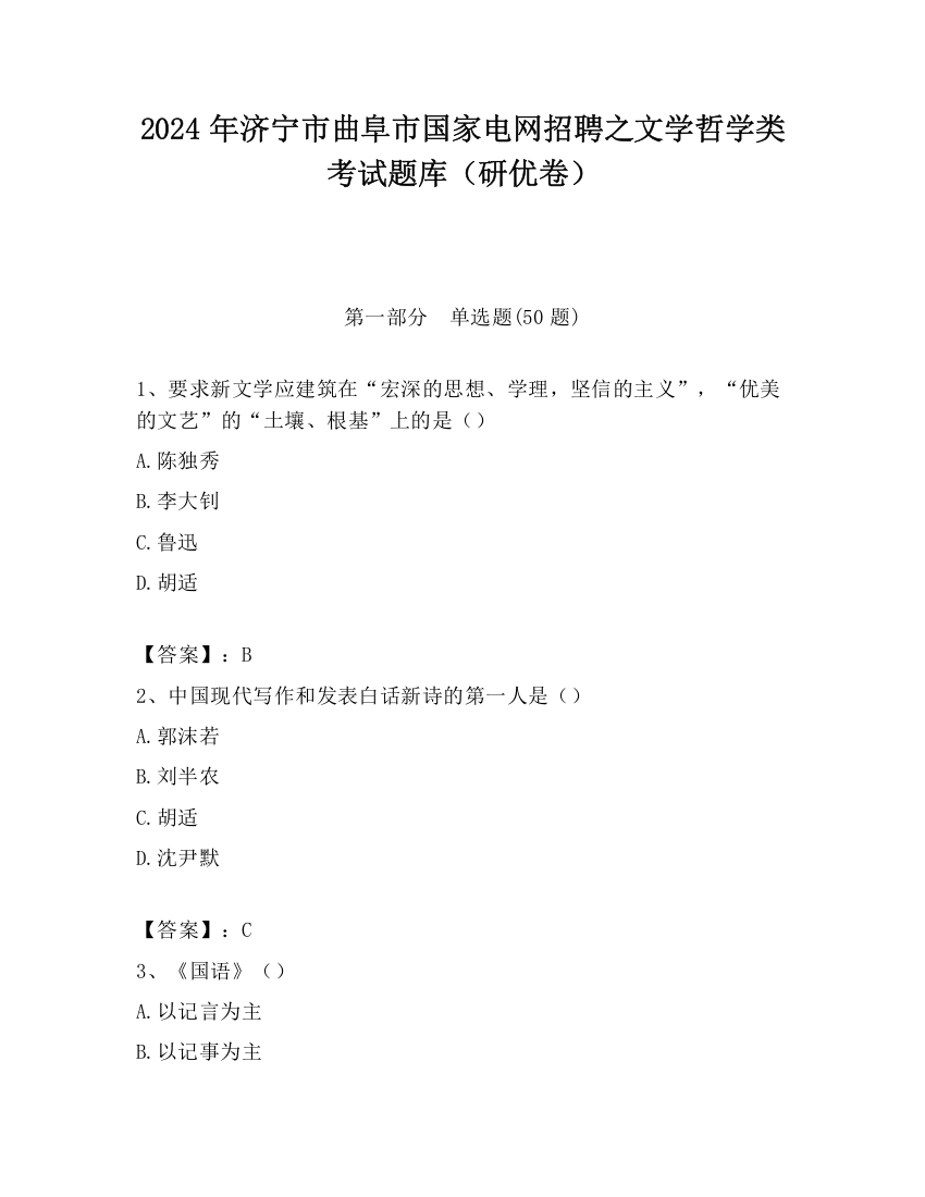 2024年济宁市曲阜市国家电网招聘之文学哲学类考试题库（研优卷）