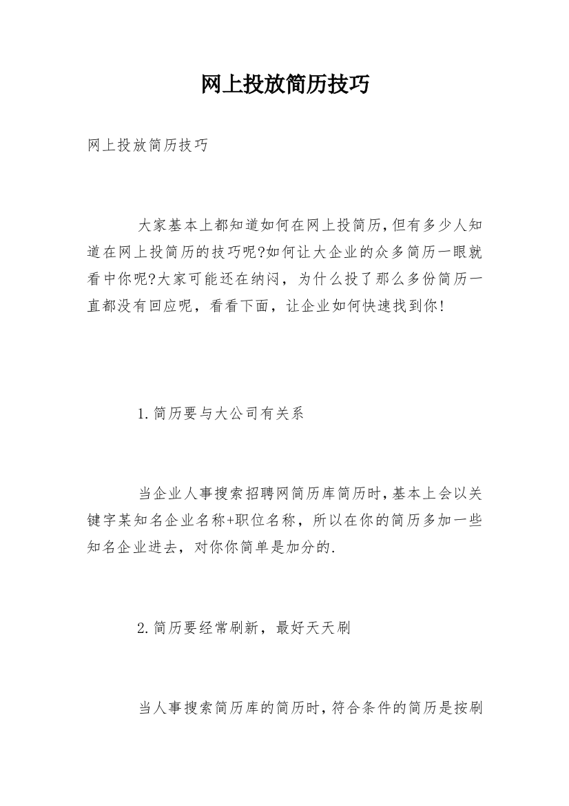 网上投放简历技巧