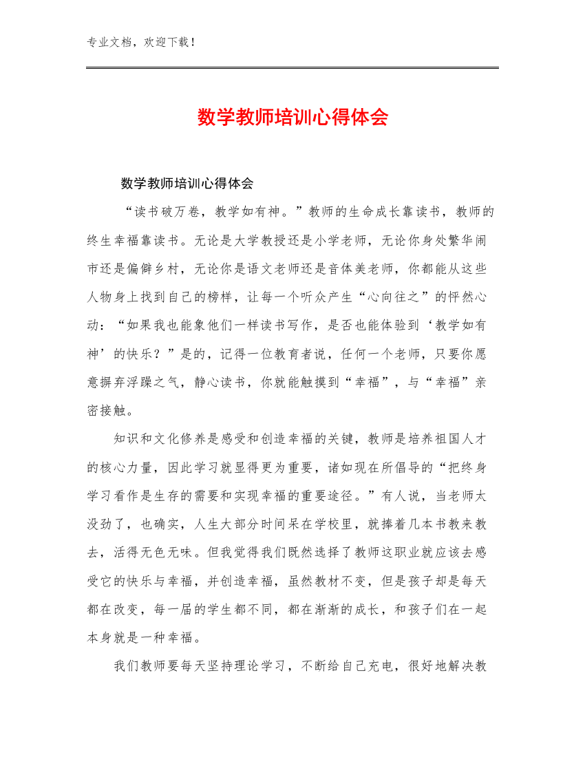 数学教师培训心得体会范文20篇