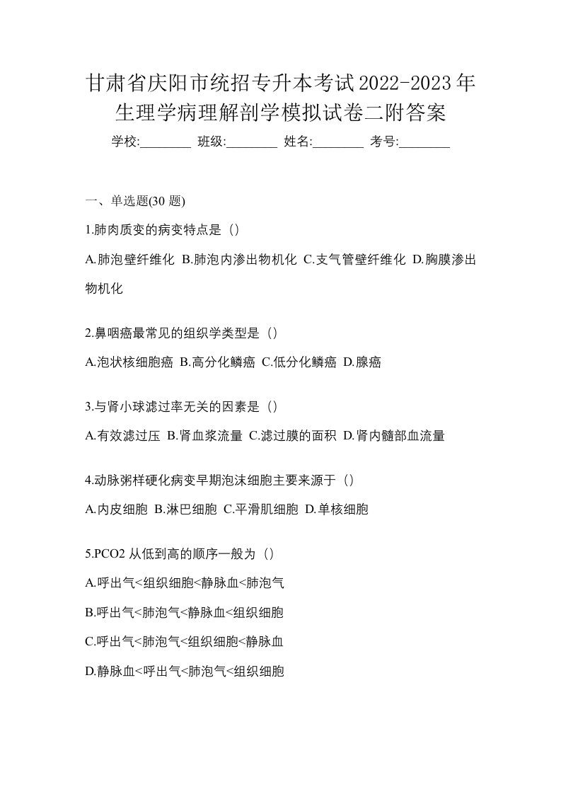 甘肃省庆阳市统招专升本考试2022-2023年生理学病理解剖学模拟试卷二附答案