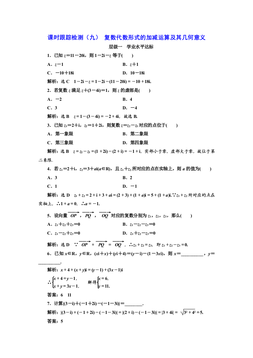 【小学中学教育精选】2017-2018学年高中数学人教A版选修1-2：课时跟踪检测（九）