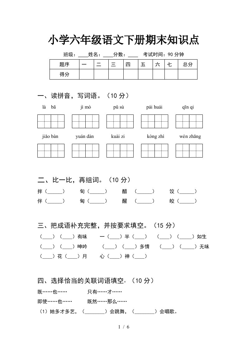 小学六年级语文下册期末知识点