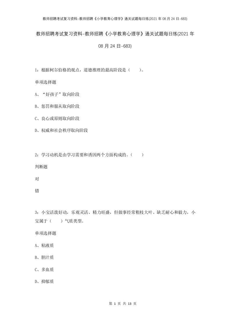 教师招聘考试复习资料-教师招聘小学教育心理学通关试题每日练2021年08月24日-683