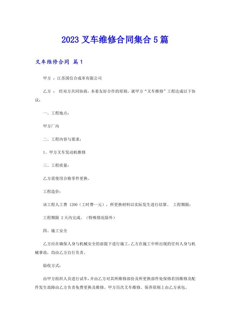 2023叉车维修合同集合5篇