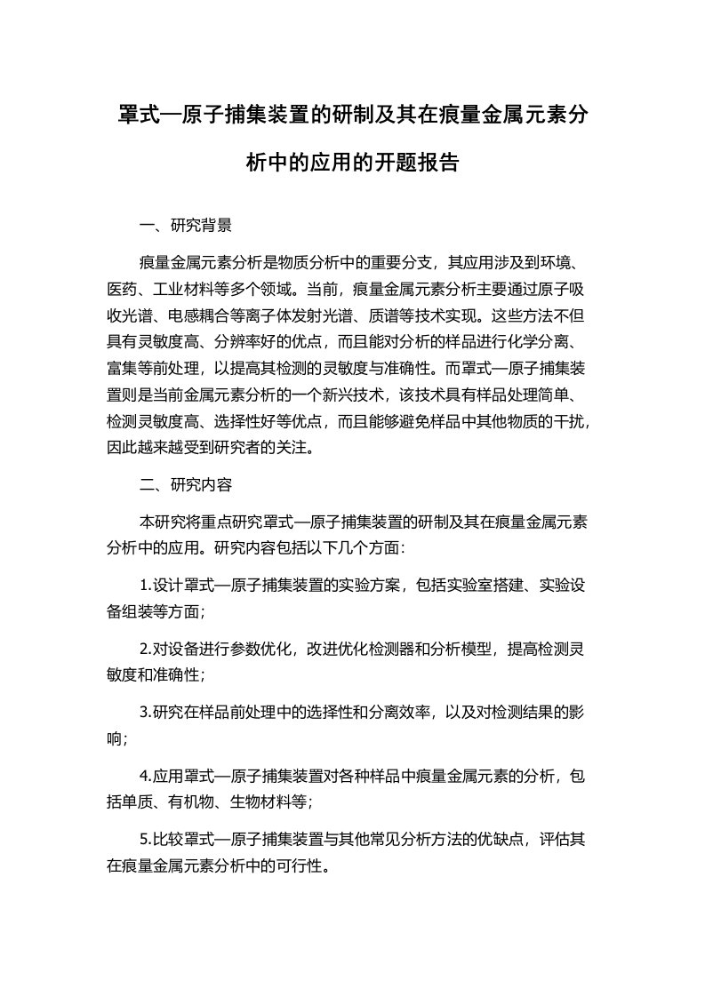 罩式—原子捕集装置的研制及其在痕量金属元素分析中的应用的开题报告