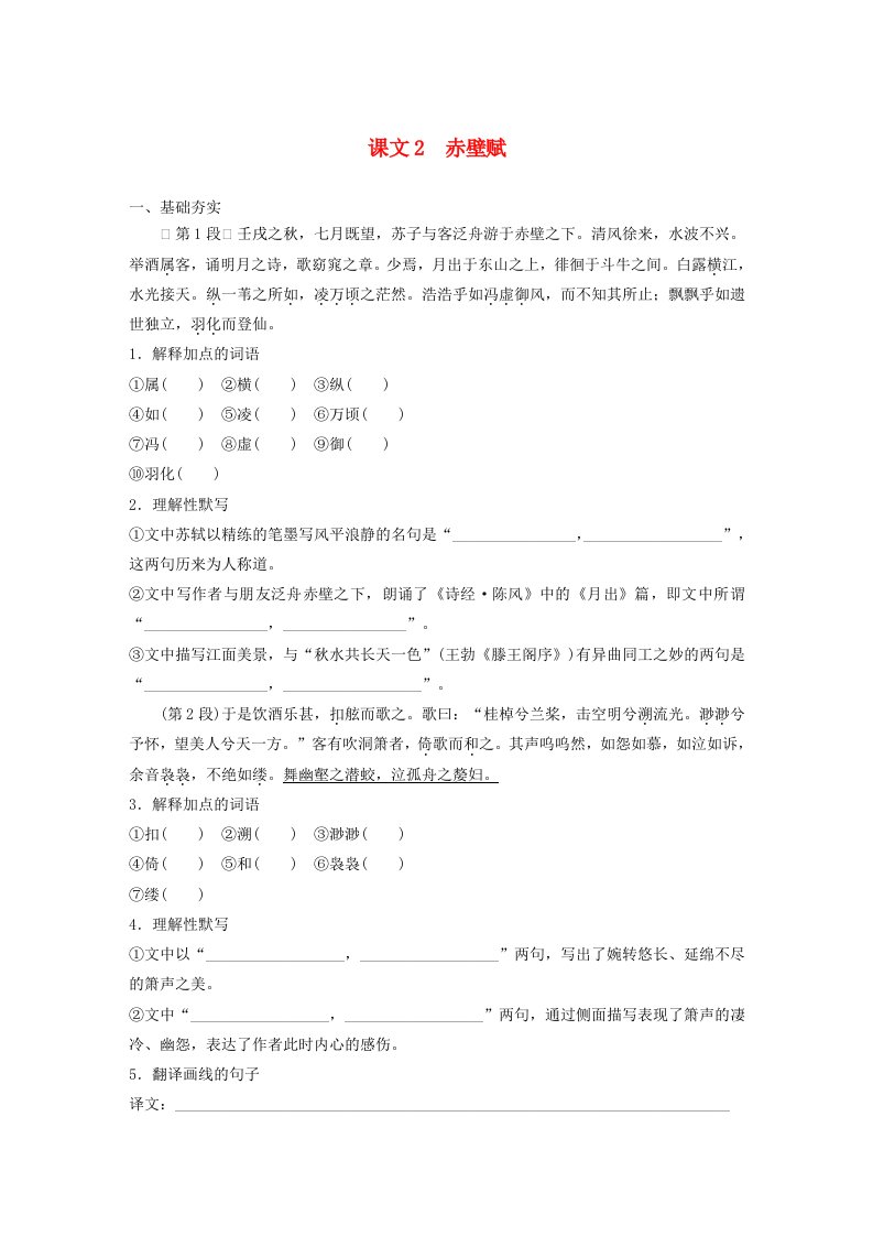 宁陕蒙青川2024届高考语文一轮复习学案必修2单篇梳理基础积累课文2赤壁赋