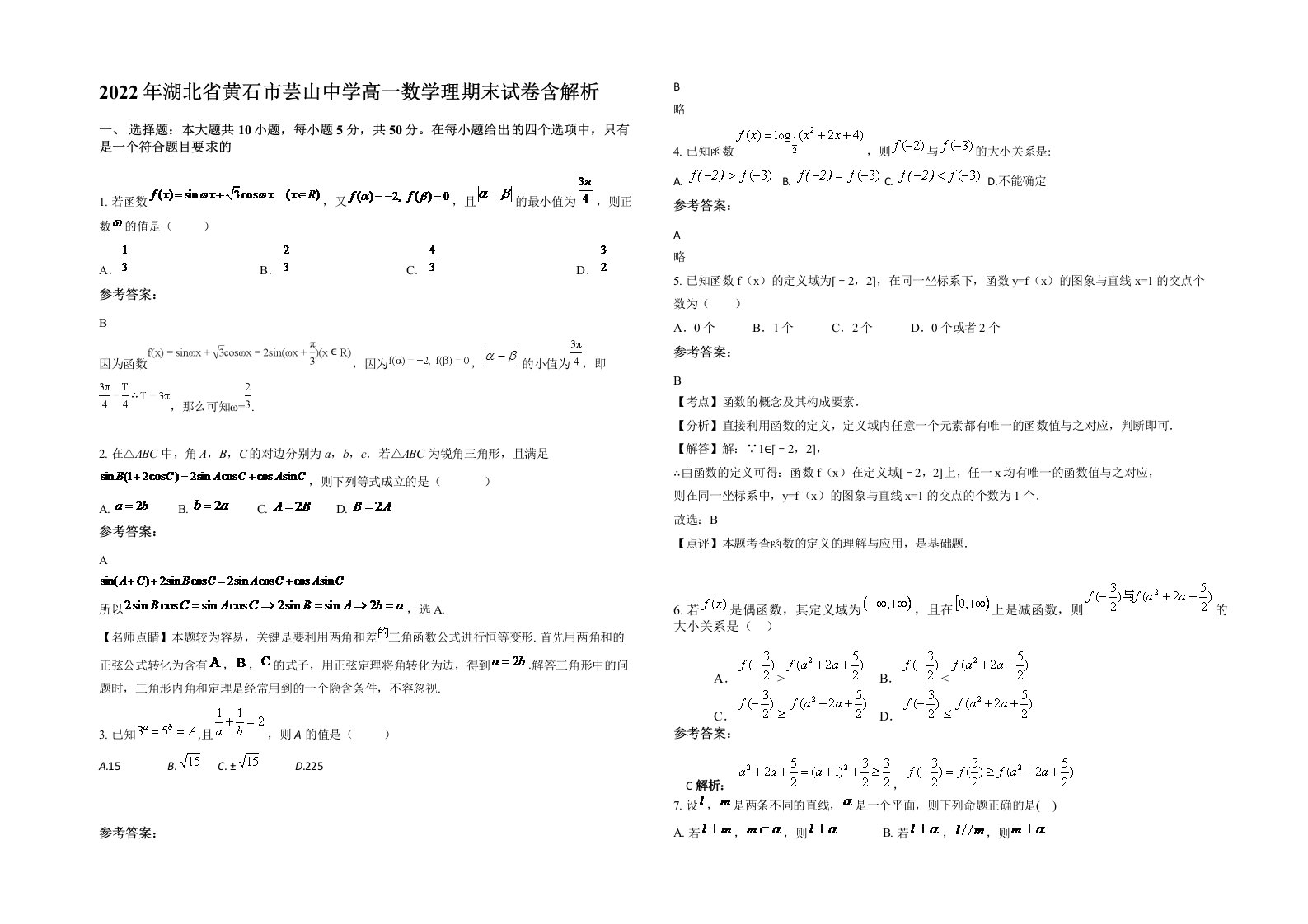 2022年湖北省黄石市芸山中学高一数学理期末试卷含解析