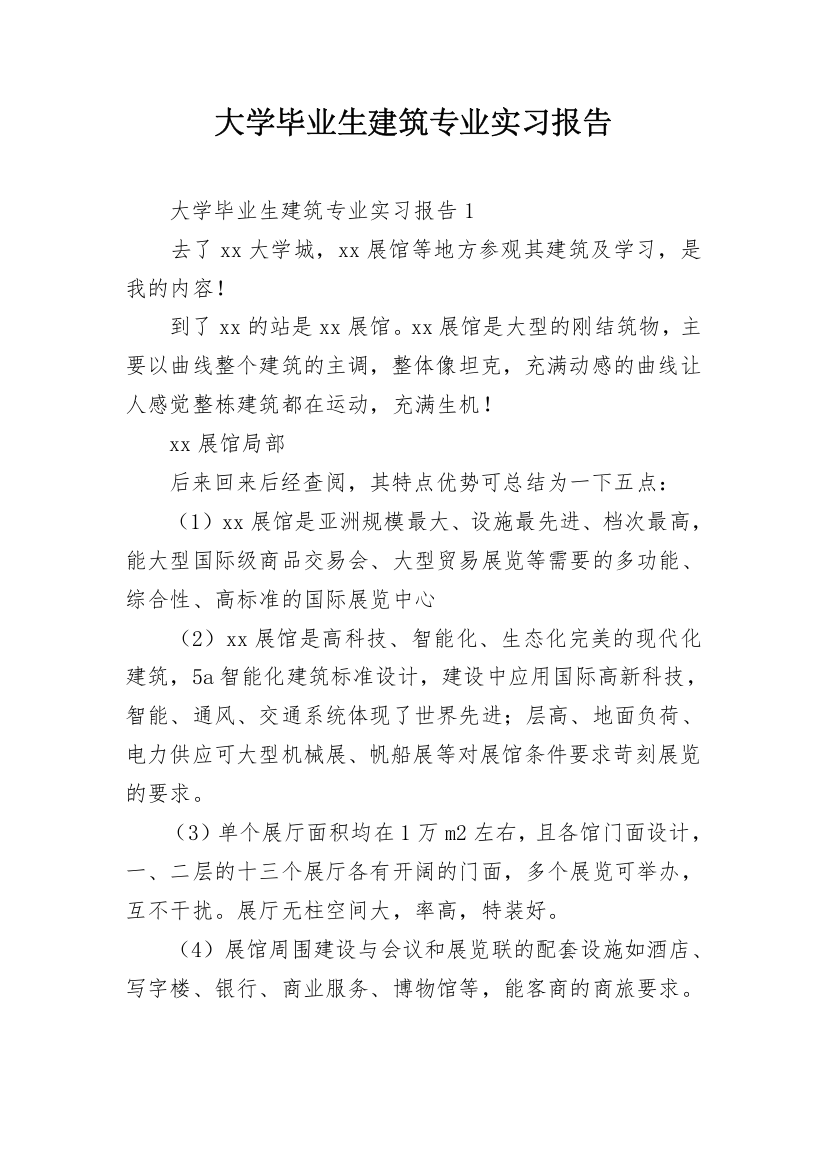 大学毕业生建筑专业实习报告