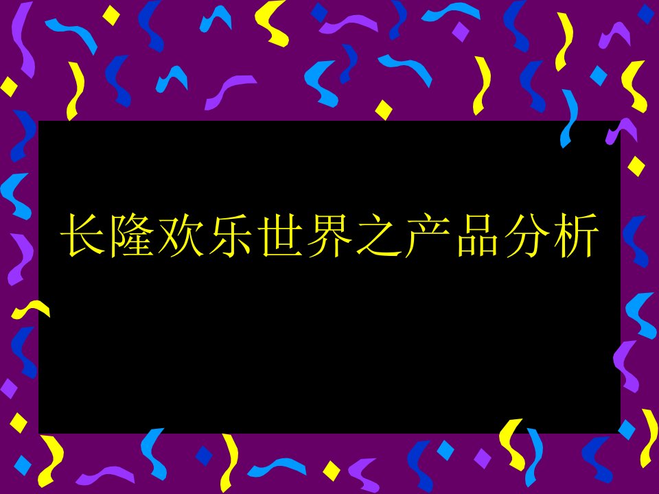 长隆欢乐世界-课件（PPT演示稿）