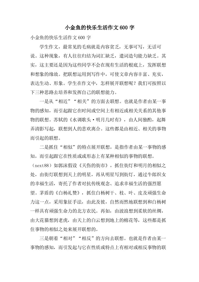 小金鱼的快乐生活作文600字