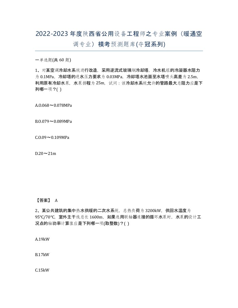 2022-2023年度陕西省公用设备工程师之专业案例暖通空调专业模考预测题库夺冠系列