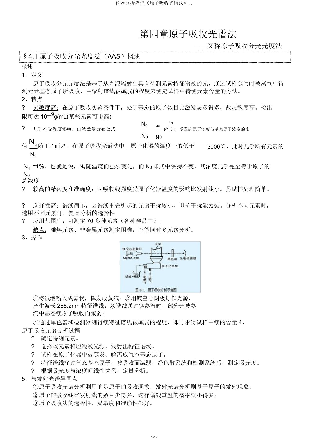 仪器分析笔记《原子吸收光谱法》