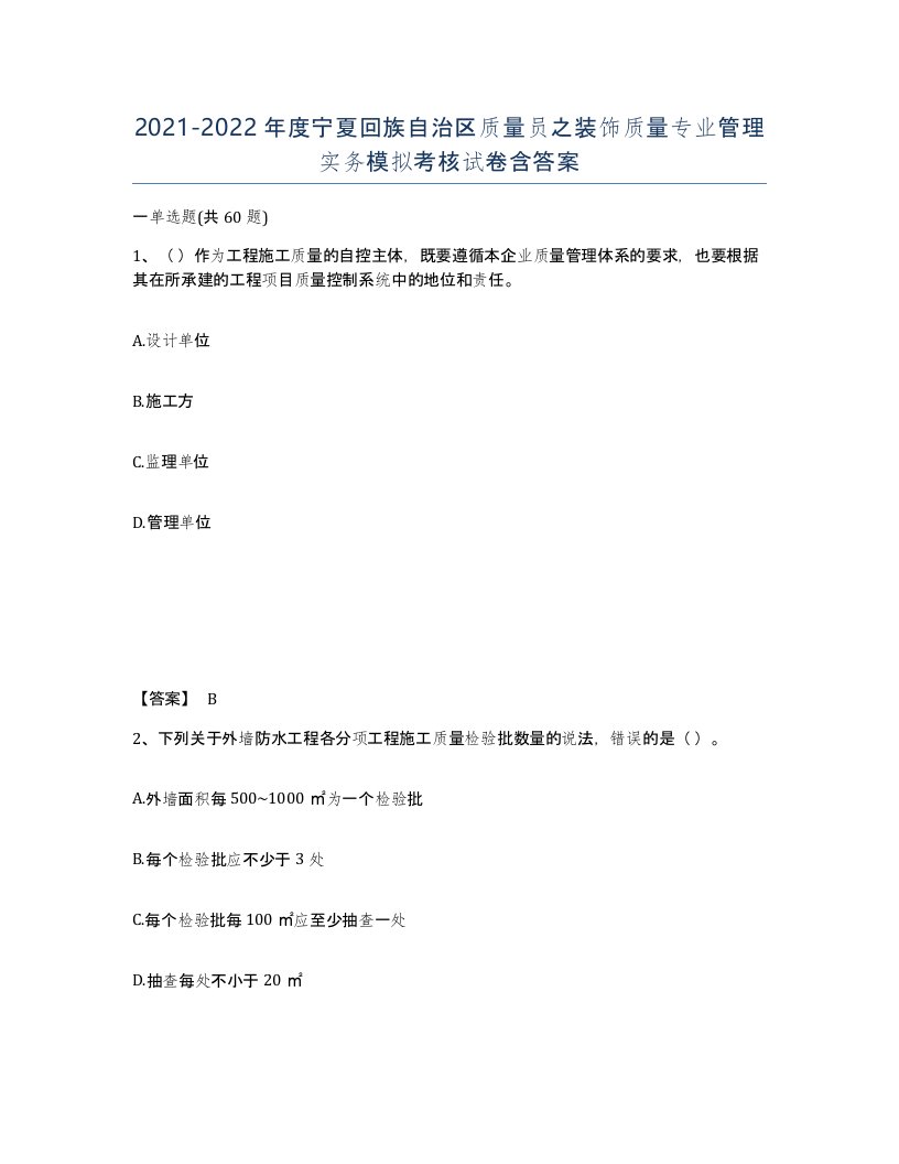 2021-2022年度宁夏回族自治区质量员之装饰质量专业管理实务模拟考核试卷含答案