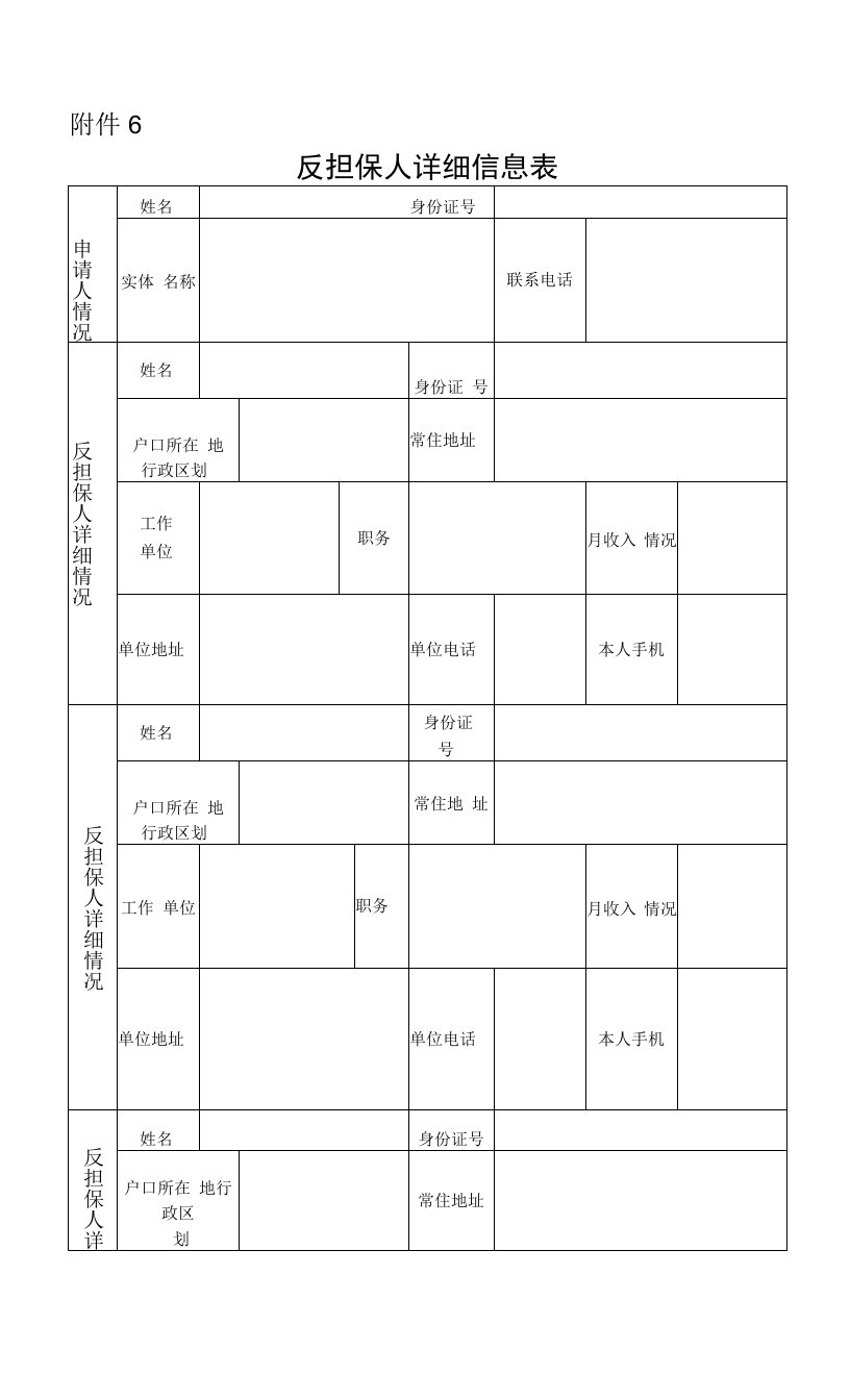 反担保人详细信息表