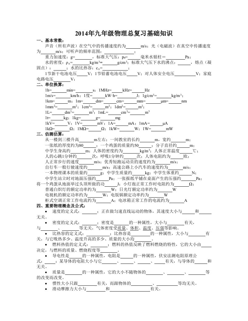 2014年九年级物理总复习基础知识