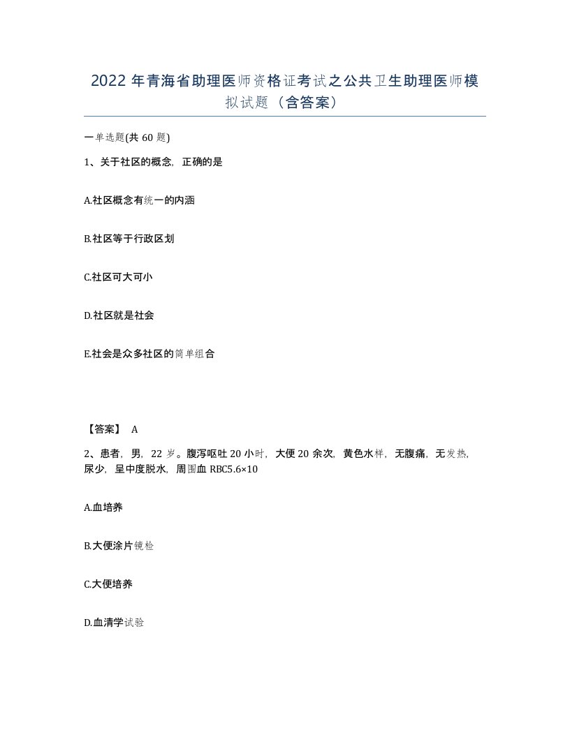 2022年青海省助理医师资格证考试之公共卫生助理医师模拟试题含答案