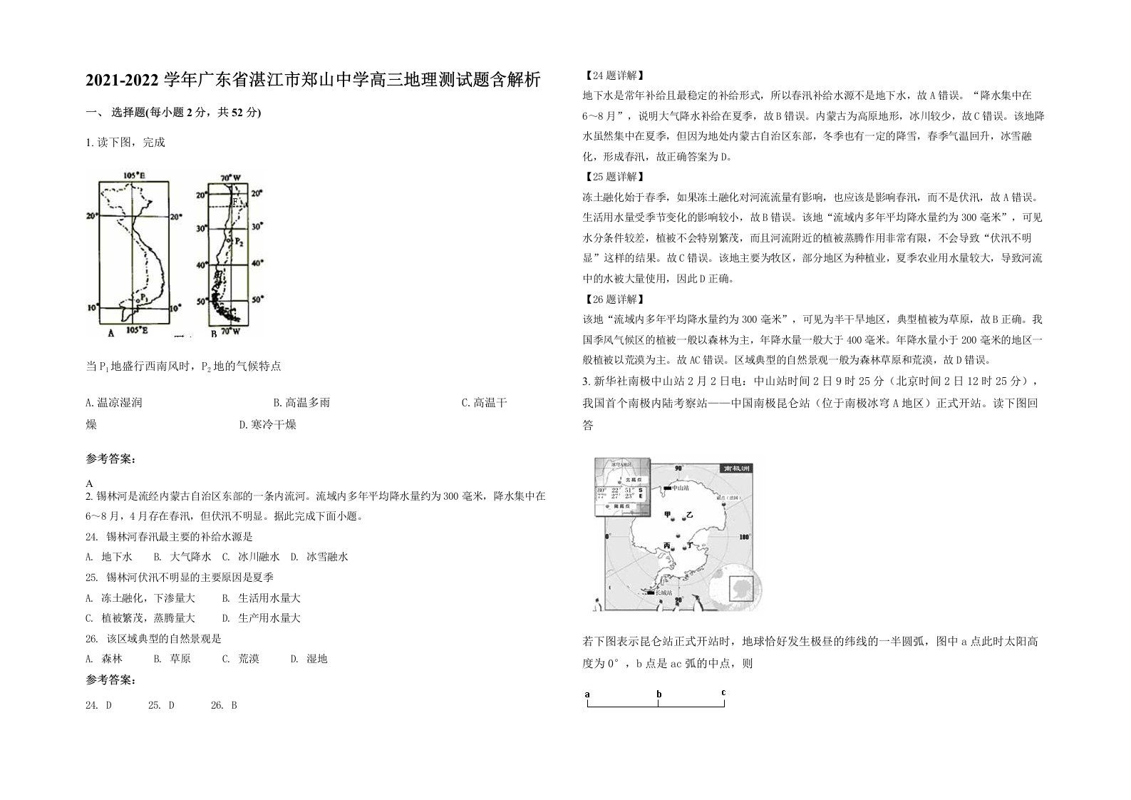 2021-2022学年广东省湛江市郑山中学高三地理测试题含解析