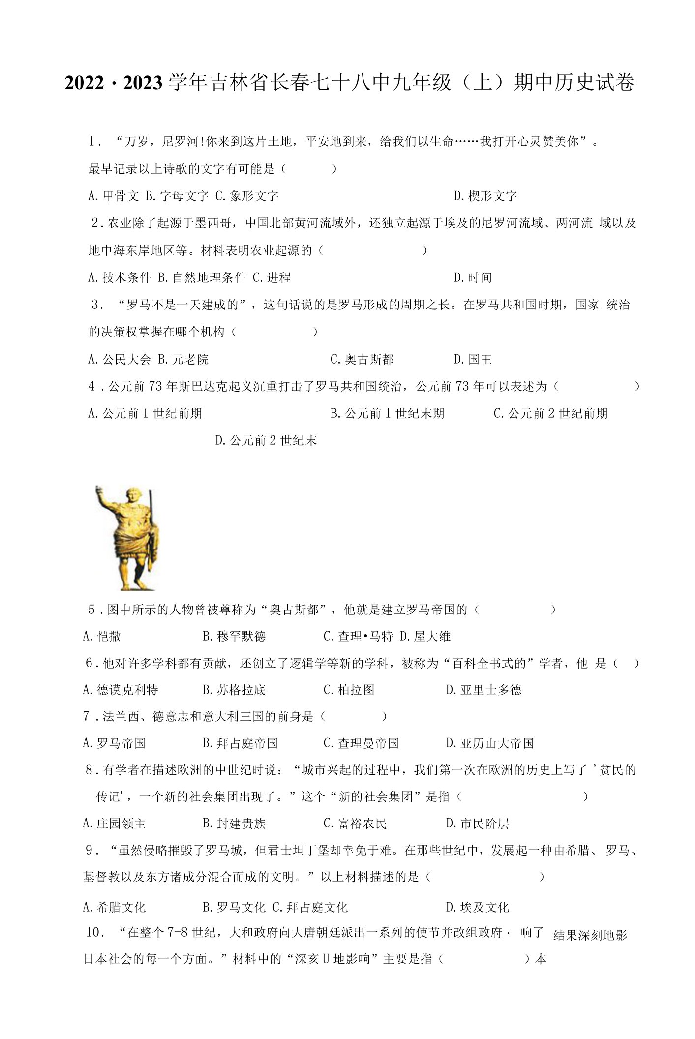 2022-2023学年吉林省长春七十八中九年级（上）期中历史试卷（附答案详解）