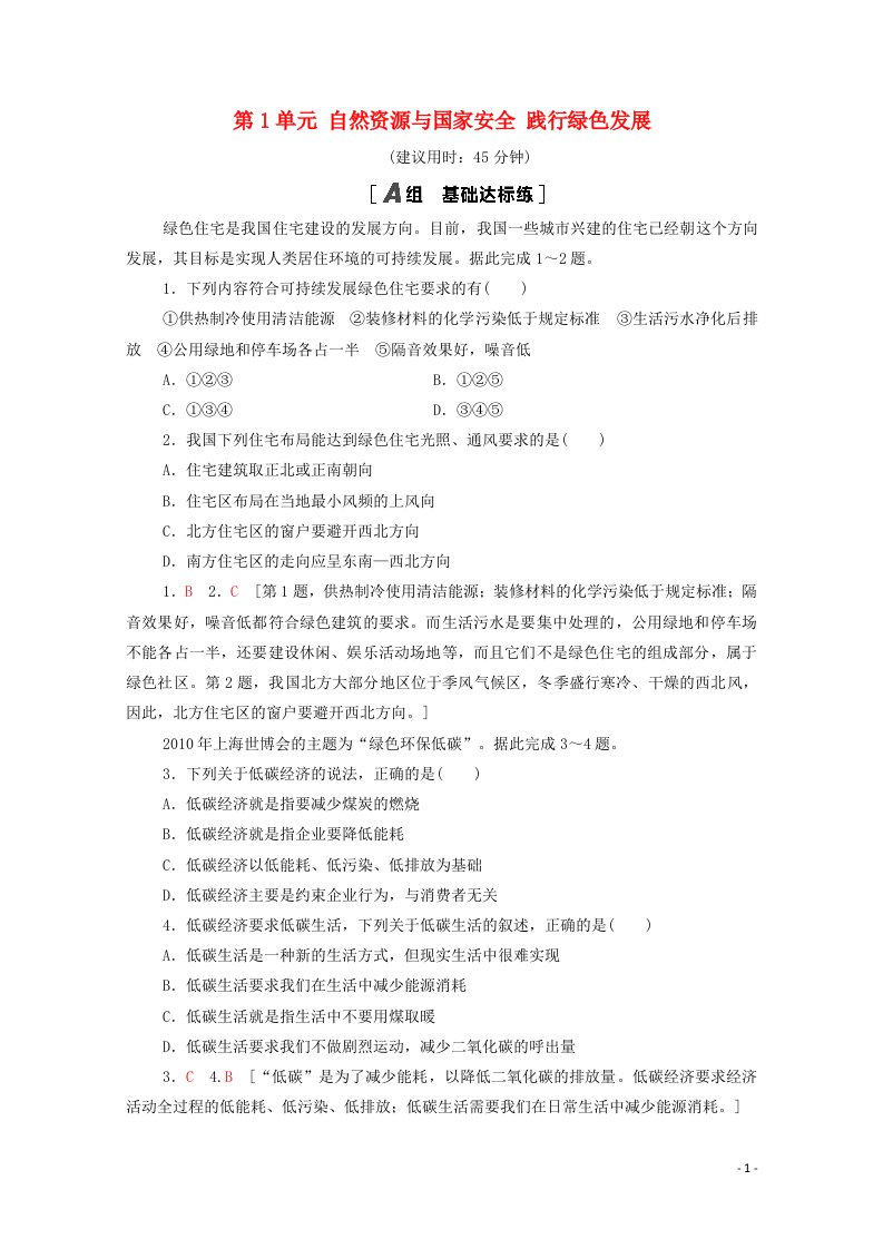 2020_2021学年新教材高中地理第1单元自然资源与国家安全践行绿色发展课时分层作业含解析鲁教版选择性必修3