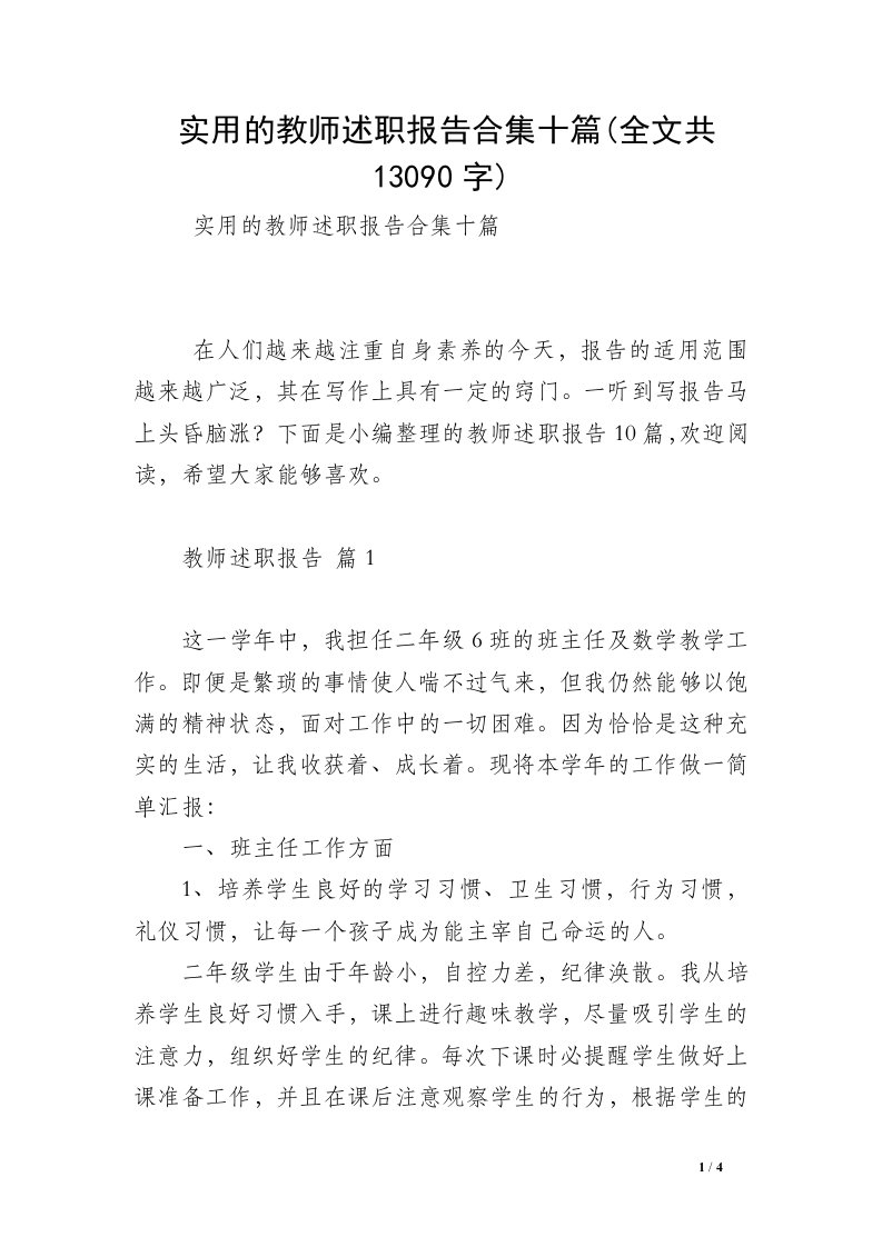 实用的教师述职报告合集十篇(全文共13090字)