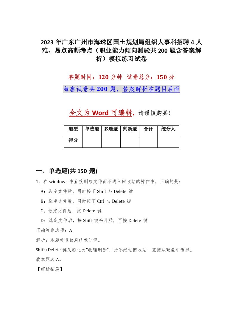 2023年广东广州市海珠区国土规划局组织人事科招聘4人难易点高频考点职业能力倾向测验共200题含答案解析模拟练习试卷