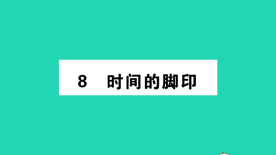 安徽专版八年级语文下册第二单元8时间的脚印作业课件新人教版