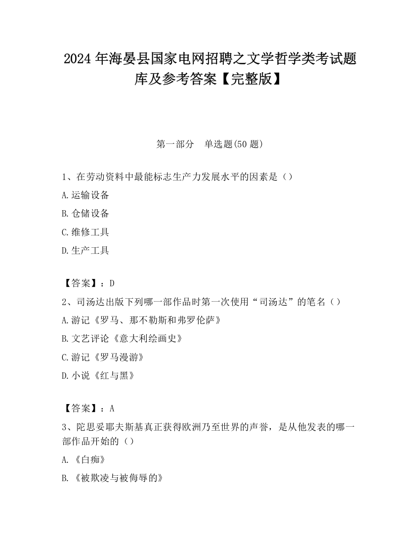 2024年海晏县国家电网招聘之文学哲学类考试题库及参考答案【完整版】