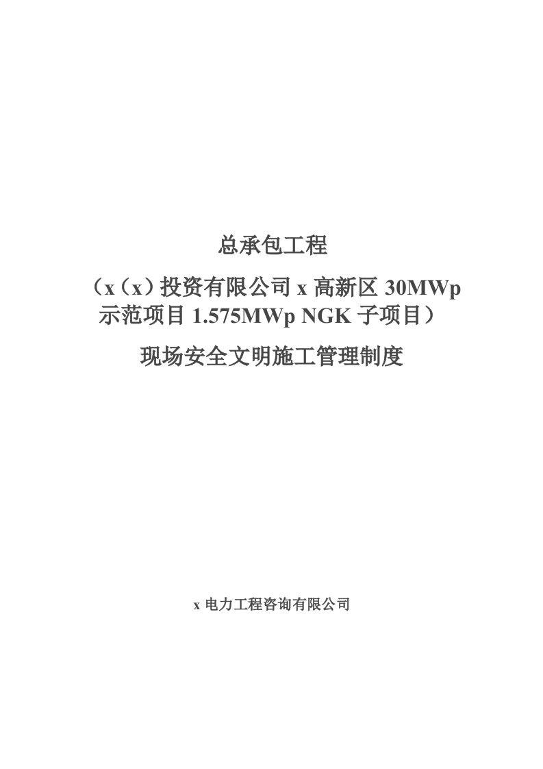 光伏发电示范项目1.575mwp-ngk子项目现场安全文明施工管理制度