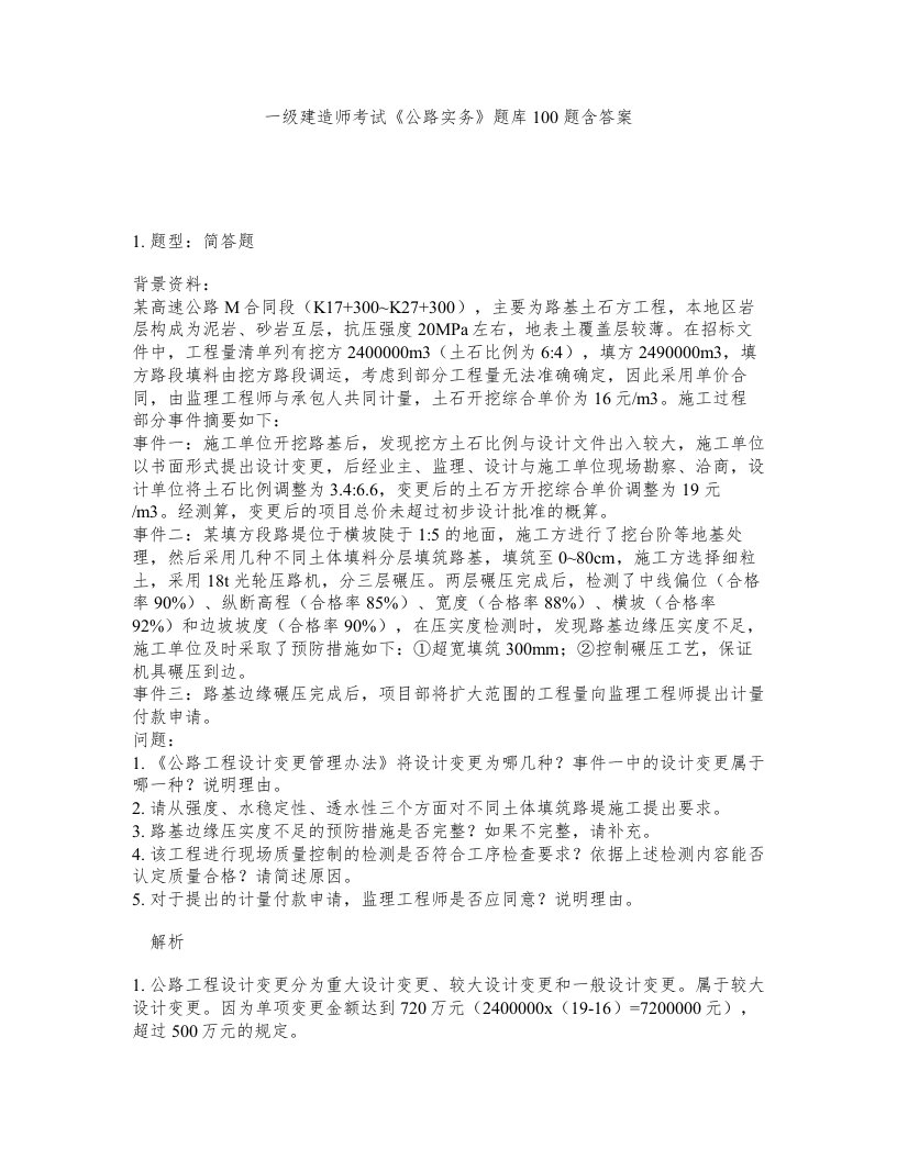 一级建造师考试公路实务题库100题含答案418版