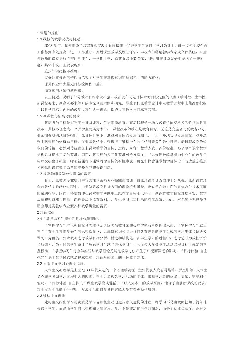 《发挥学生主体性提高课堂教学效益课题研究》开题报告