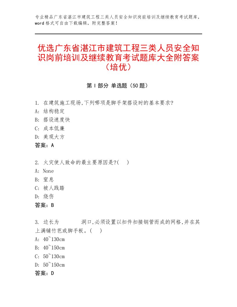 优选广东省湛江市建筑工程三类人员安全知识岗前培训及继续教育考试题库大全附答案（培优）